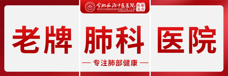 【合肥长淮中医医院】感染之后咳嗽不止,中医有良方!